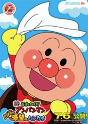 Sore Ike! Anpanman: Tobase! Kibou no Handkerchief