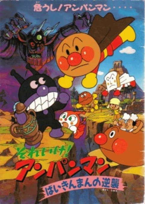 Sore Ike! Anpanman: Baikinman no Gyakushuu