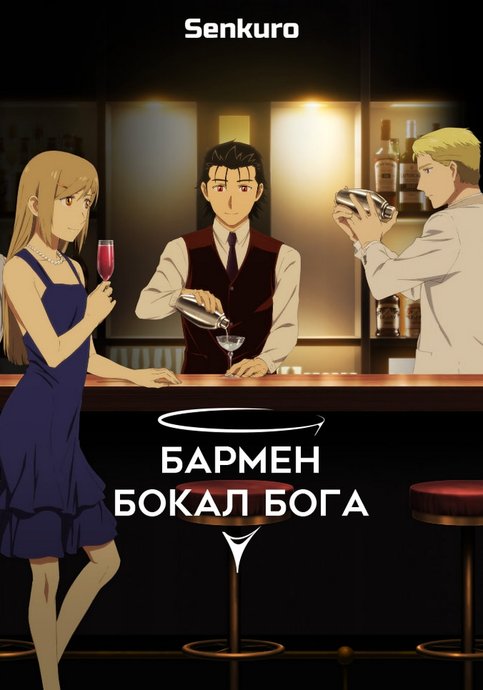 Bartender (Shin Anime)